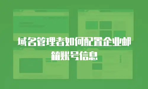 域名管理者如何配置企业邮箱账号信息