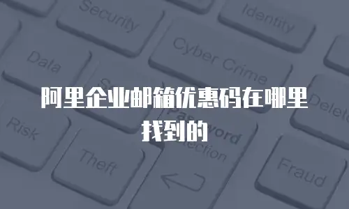 阿里企业邮箱优惠码在哪里找到的