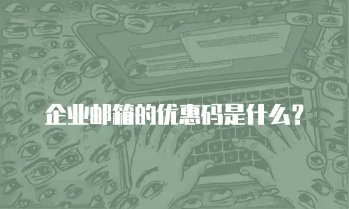 企业邮箱的优惠码是什么？