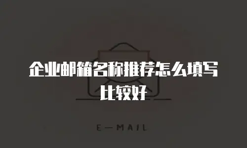 企业邮箱名称推荐怎么填写比较好