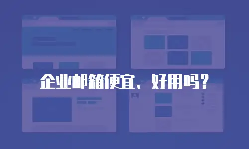 企业邮箱便宜、好用吗？