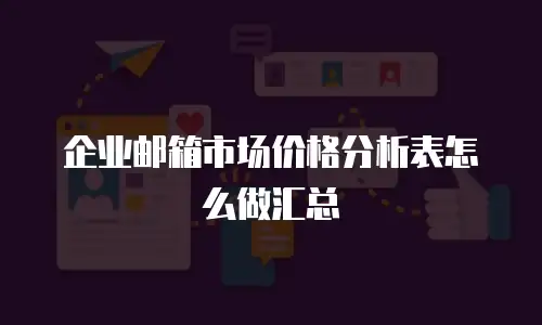 企业邮箱市场价格分析表怎么做汇总