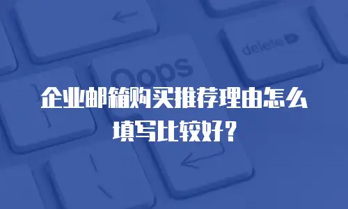 企业邮箱购买推荐理由怎么填写比较好？