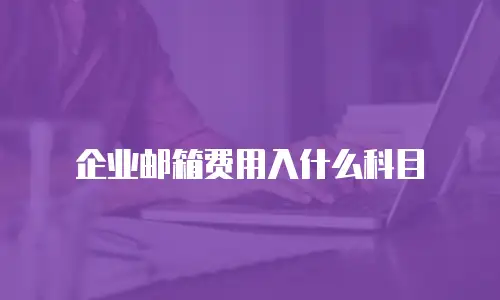 企业邮箱费用入什么科目