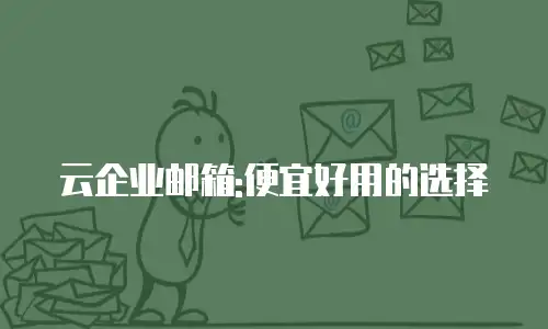 云企业邮箱:便宜好用的选择