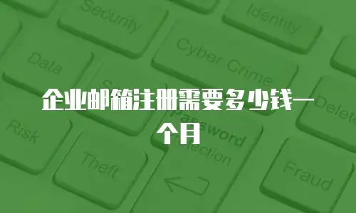 企业邮箱注册需要多少钱一个月