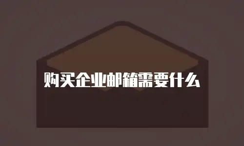 购买企业邮箱需要什么