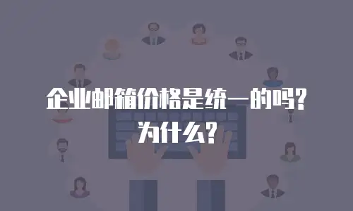 企业邮箱价格是统一的吗?为什么?