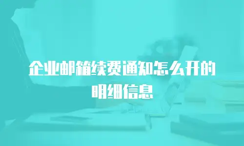 企业邮箱续费通知怎么开的明细信息