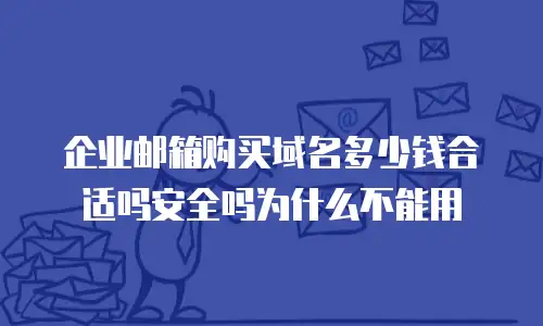 企业邮箱购买域名多少钱合适吗安全吗为什么不能用