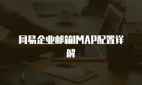 网易企业邮箱IMAP配置详解