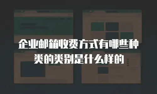 企业邮箱收费方式有哪些种类的类别是什么样的