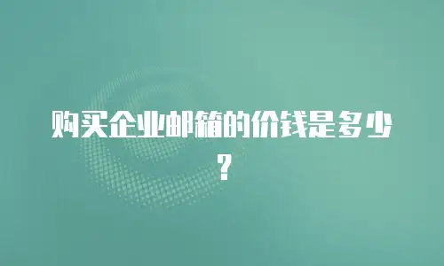 购买企业邮箱的价钱是多少？
