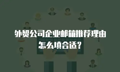外贸公司企业邮箱推荐理由怎么填合适？