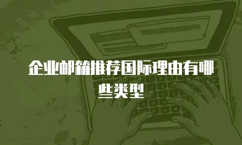 企业邮箱推荐国际理由有哪些类型
