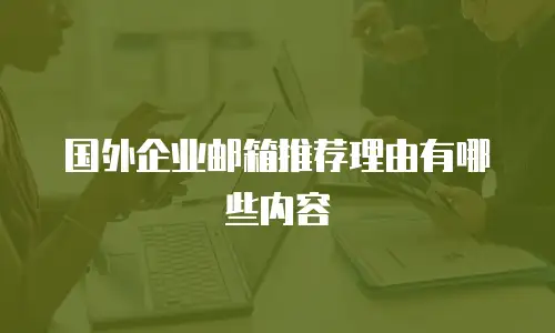 国外企业邮箱推荐理由有哪些内容