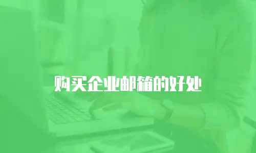 购买企业邮箱的好处