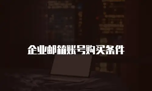 企业邮箱账号购买条件