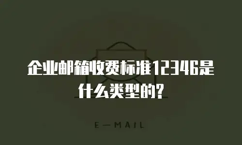 企业邮箱收费标准12346是什么类型的?