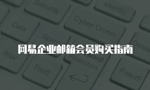 网易企业邮箱会员购买指南
