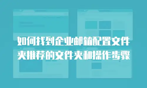 如何找到企业邮箱配置文件夹推荐的文件夹和操作步骤