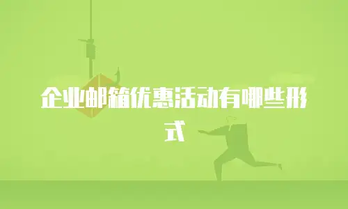 企业邮箱优惠活动有哪些形式