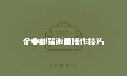 企业邮箱返佣操作技巧