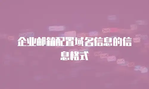 企业邮箱配置域名信息的信息格式