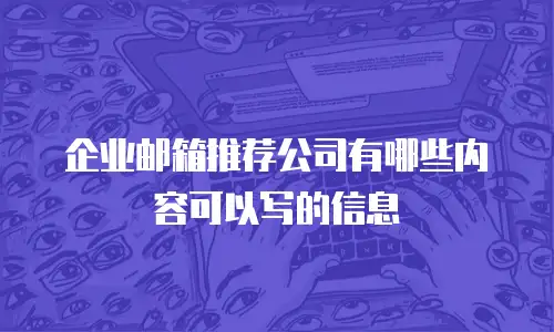 企业邮箱推荐公司有哪些内容可以写的信息