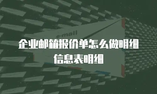 企业邮箱报价单怎么做明细信息表明细