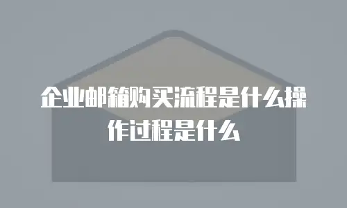 企业邮箱购买流程是什么操作过程是什么