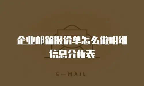 企业邮箱报价单怎么做明细信息分析表