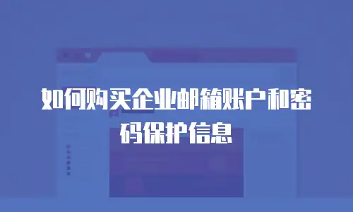 如何购买企业邮箱账户和密码保护信息