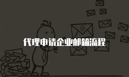 代理申请企业邮箱流程