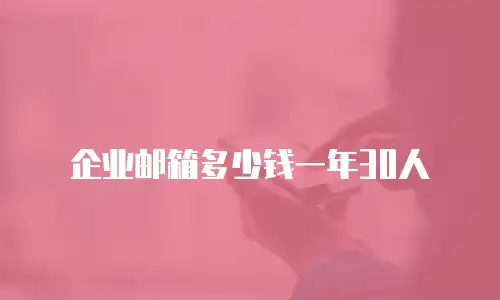 企业邮箱多少钱一年30人