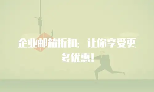 企业邮箱折扣:让你享受更多优惠!