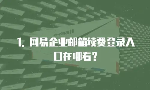 网易企业邮箱续费登录入口在哪看