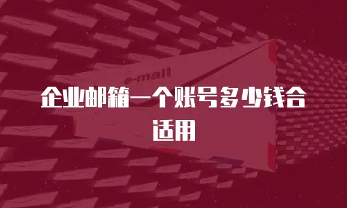 企业邮箱一个账号多少钱合适用
