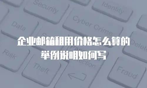 企业邮箱租用价格怎么算的举例说明如何写