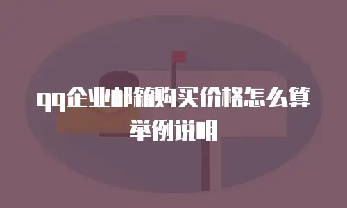 qq企业邮箱购买价格怎么算举例说明