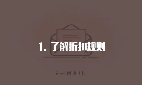 网易企业邮箱折扣规则怎么设置在哪里打开的