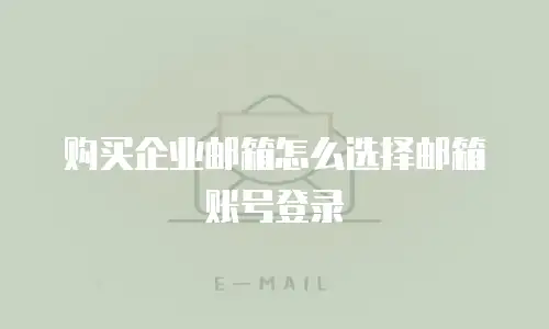 购买企业邮箱怎么选择邮箱账号登录