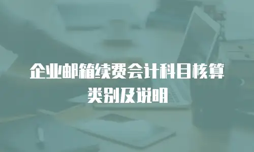 企业邮箱续费会计科目核算类别及说明