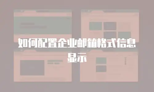如何配置企业邮箱格式信息显示