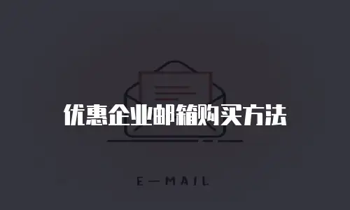 优惠企业邮箱购买方法