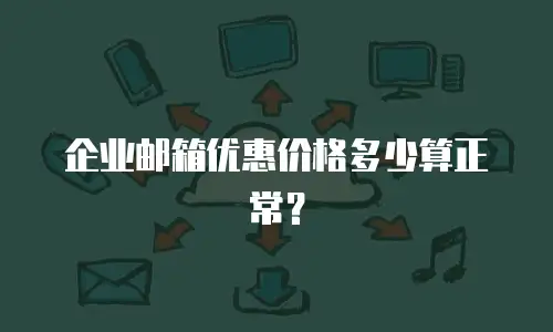 企业邮箱优惠价格多少算正常？