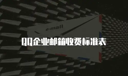 QQ企业邮箱收费标准表