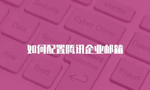 如何配置腾讯企业邮箱