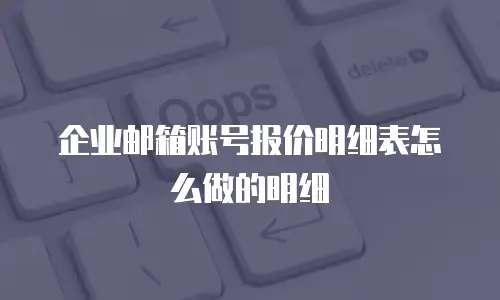 企业邮箱账号报价明细表怎么做的明细