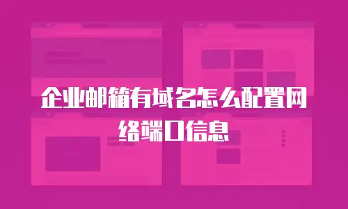 企业邮箱有域名怎么配置网络端口信息